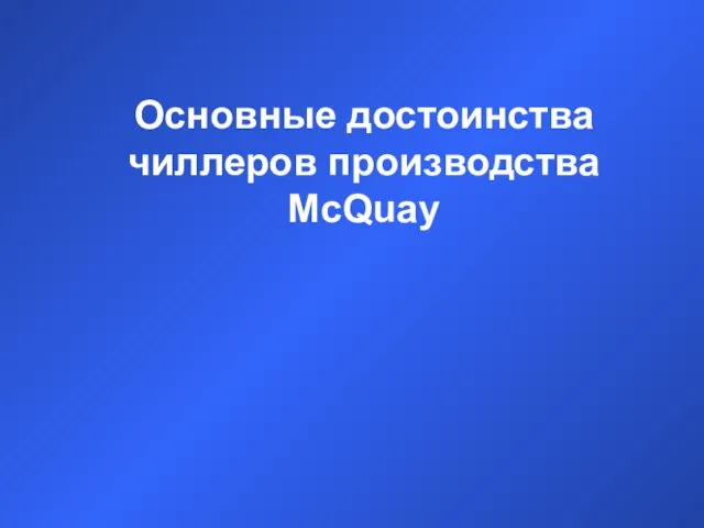 Основные достоинства чиллеров производства McQuay