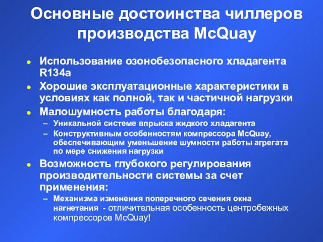 Основные достоинства чиллеров производства McQuay Использование озонобезопасного хладагента R134a Хорошие эксплуатационные характеристики