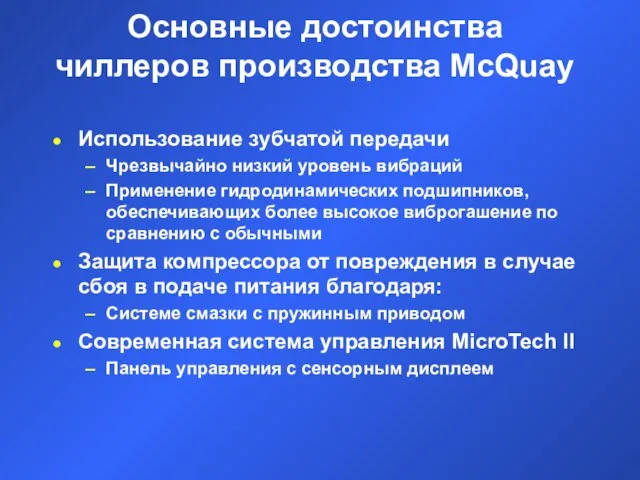 Основные достоинства чиллеров производства McQuay Использование зубчатой передачи Чрезвычайно низкий уровень вибраций