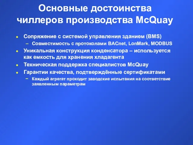 Основные достоинства чиллеров производства McQuay Сопряжение с системой управления зданием (BMS) Совместимость