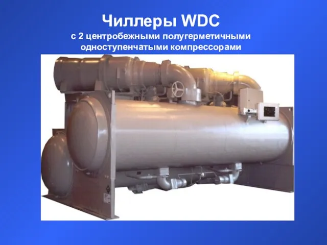 Чиллеры WDC с 2 центробежными полугерметичными одноступенчатыми компрессорами