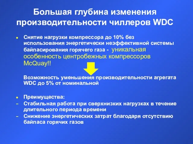 Большая глубина изменения производительности чиллеров WDC Снятие нагрузки компрессора до 10% без