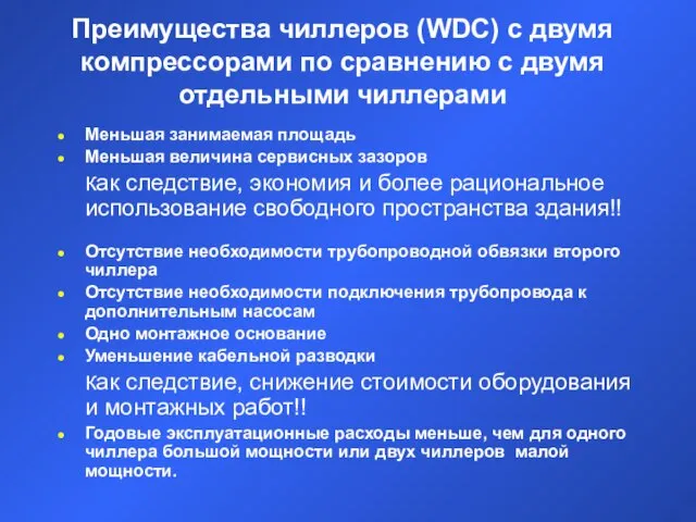 Преимущества чиллеров (WDC) с двумя компрессорами по сравнению с двумя отдельными чиллерами