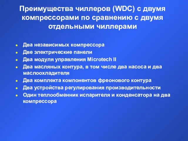 Преимущества чиллеров (WDC) с двумя компрессорами по сравнению с двумя отдельными чиллерами