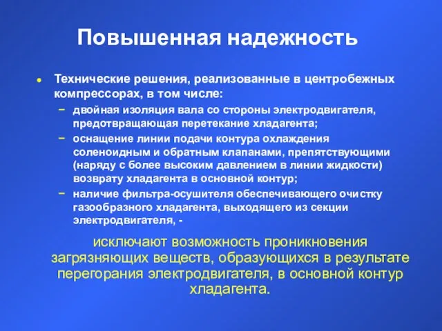 Повышенная надежность Технические решения, реализованные в центробежных компрессорах, в том числе: двойная