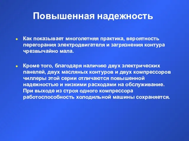 Повышенная надежность Как показывает многолетняя практика, вероятность перегорания электродвигателя и загрязнения контура