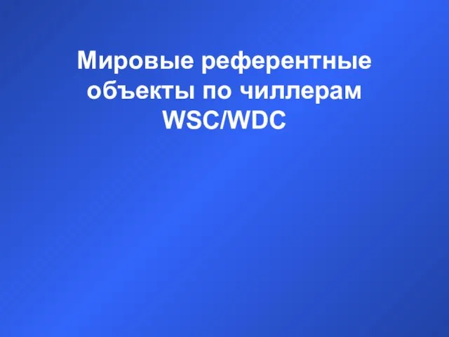 Мировые референтные объекты по чиллерам WSC/WDC