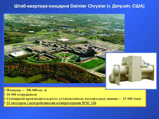Штаб-квартира концерна Daimler Chrysler (г. Детройт, США) Площадь – 396 000 кв.