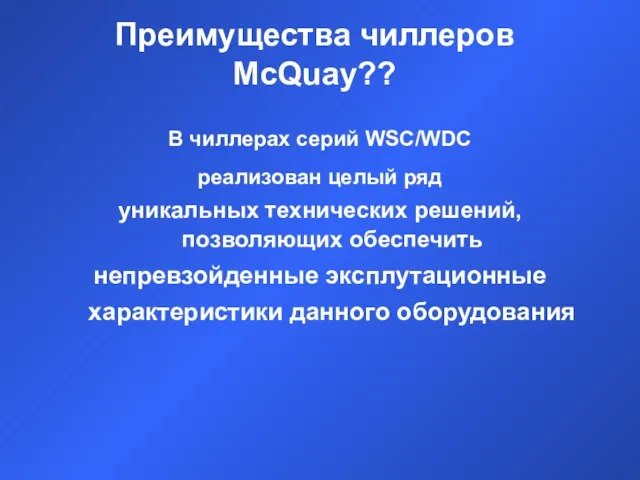 Преимущества чиллеров McQuay?? В чиллерах серий WSC/WDC реализован целый ряд уникальных технических