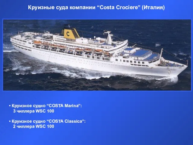 Круизное судно “COSTA Marina”: 3 чиллера WSC 100 Круизное судно “COSTA Classica”: