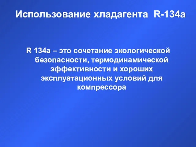 Использование хладагента R-134a R 134a – это сочетание экологической безопасности, термодинамической эффективности