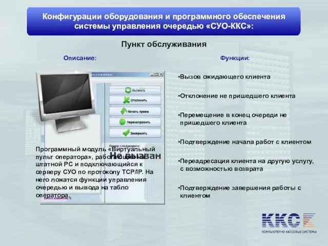 Конфигурации оборудования и программного обеспечения системы управления очередью «СУО-ККС»: Описание: Пункт обслуживания