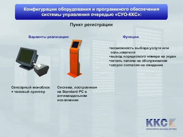 Конфигурации оборудования и программного обеспечения системы управления очередью «СУО-ККС»: Варианты реализации: Пункт