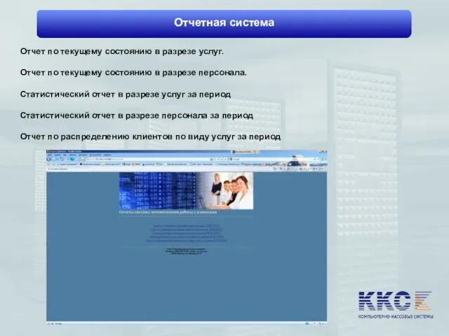 Отчетная система Отчет по текущему состоянию в разрезе услуг. Статистический отчет в