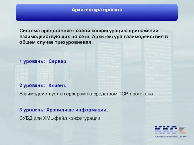 Архитектура проекта Система представляет собой конфигурацию приложений взаимодействующих по сети. Архитектура взаимодействия