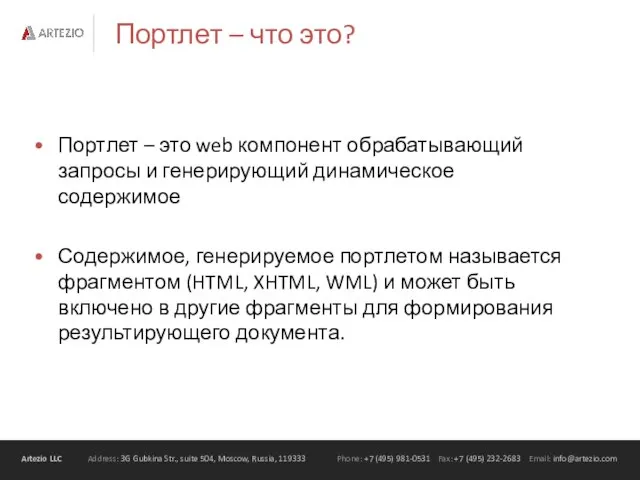 Портлет – что это? Портлет – это web компонент обрабатывающий запросы и