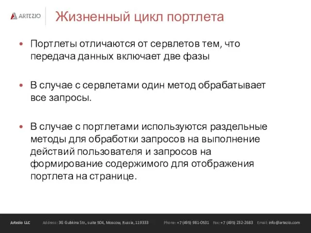 Жизненный цикл портлета Портлеты отличаются от сервлетов тем, что передача данных включает