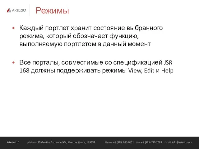 Режимы Каждый портлет хранит состояние выбранного режима, который обозначает функцию, выполняемую портлетом