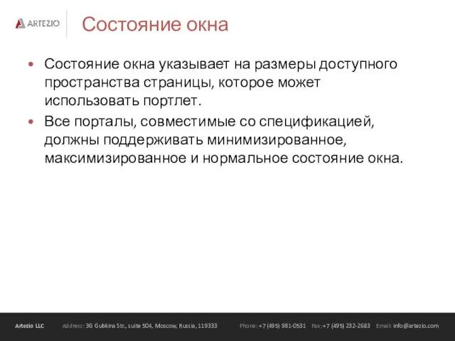 Состояние окна Состояние окна указывает на размеры доступного пространства страницы, которое может