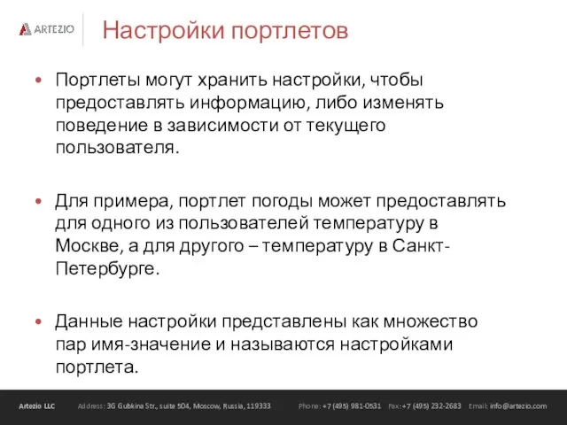 Настройки портлетов Портлеты могут хранить настройки, чтобы предоставлять информацию, либо изменять поведение