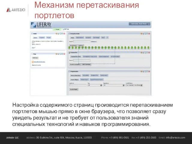 Механизм перетаскивания портлетов Настройка содержимого страниц производится перетаскиванием портлетов мышью прямо в