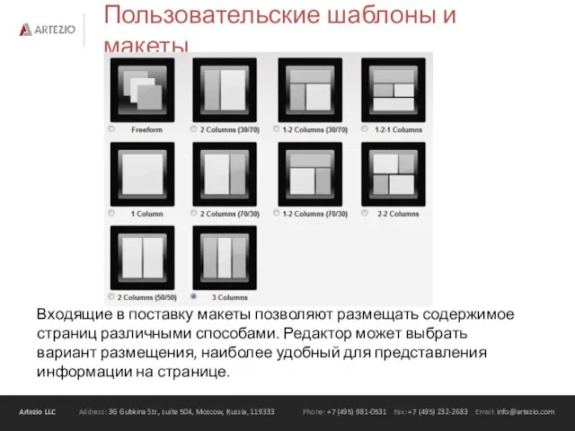 Пользовательские шаблоны и макеты Входящие в поставку макеты позволяют размещать содержимое страниц