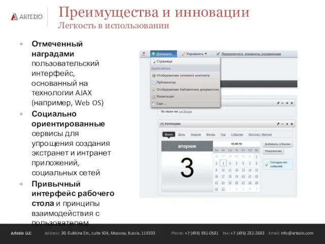 Преимущества и инновации Легкость в использовании Отмеченный наградами пользовательский интерфейс, основанный на