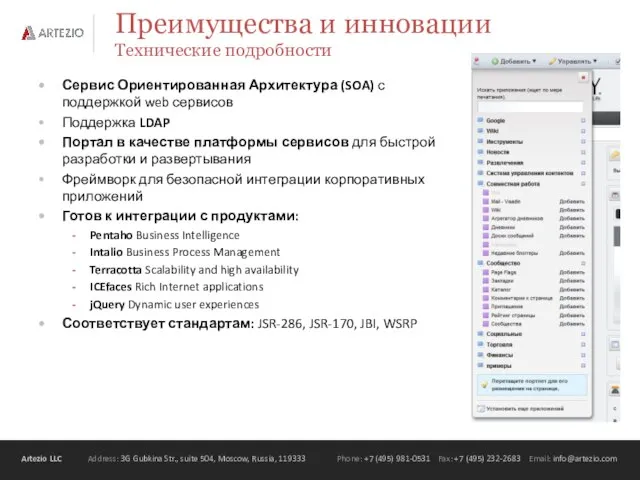 Преимущества и инновации Технические подробности Сервис Ориентированная Архитектура (SOA) с поддержкой web