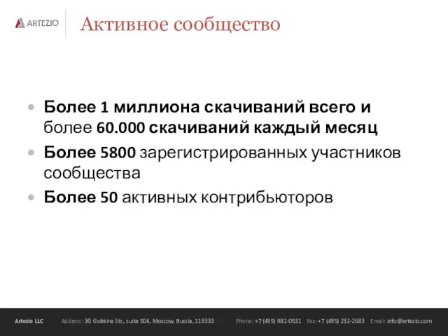 Активное сообщество Более 1 миллиона скачиваний всего и более 60.000 скачиваний каждый