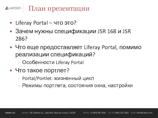 План презентации Liferay Portal – что это? Зачем нужны спецификации JSR 168