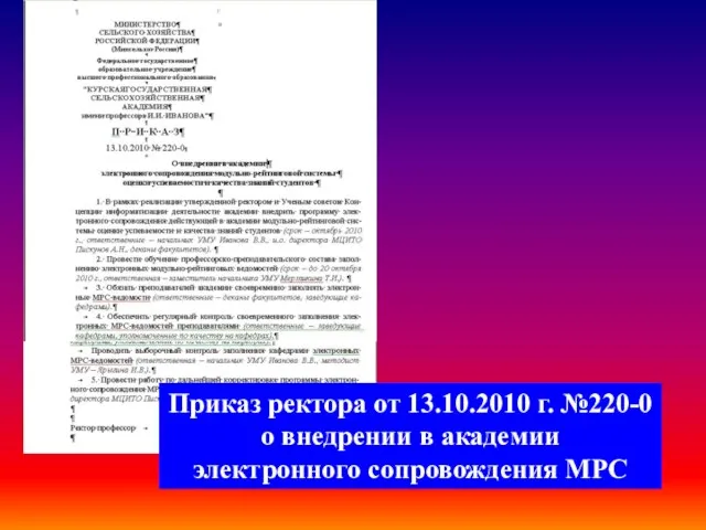 Приказ ректора от 13.10.2010 г. №220-0 о внедрении в академии электронного сопровождения МРС