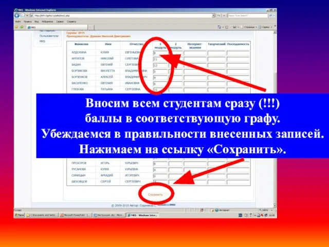 Вносим всем студентам сразу (!!!) баллы в соответствующую графу. Убеждаемся в правильности