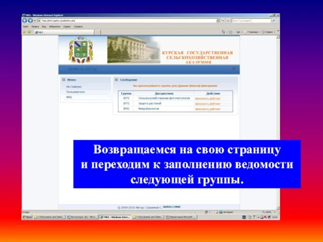 Возвращаемся на свою страницу и переходим к заполнению ведомости следующей группы.