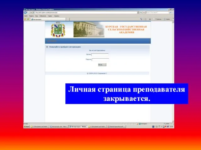 Личная страница преподавателя закрывается.