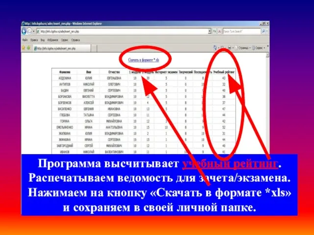 Программа высчитывает учебный рейтинг. Распечатываем ведомость для зачета/экзамена. Нажимаем на кнопку «Скачать