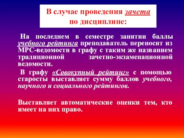 В случае проведения зачета по дисциплине: На последнем в семестре занятии баллы