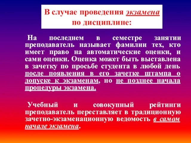 В случае проведения экзамена по дисциплине: На последнем в семестре занятии преподаватель