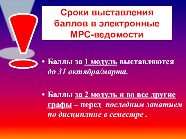 Сроки выставления баллов в электронные МРС-ведомости Баллы за 1 модуль выставляются до