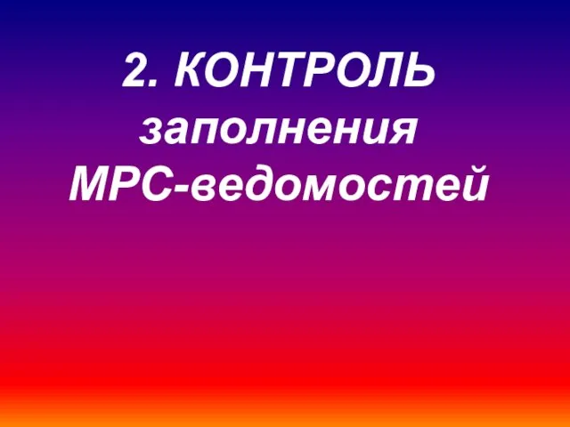 2. КОНТРОЛЬ заполнения МРС-ведомостей