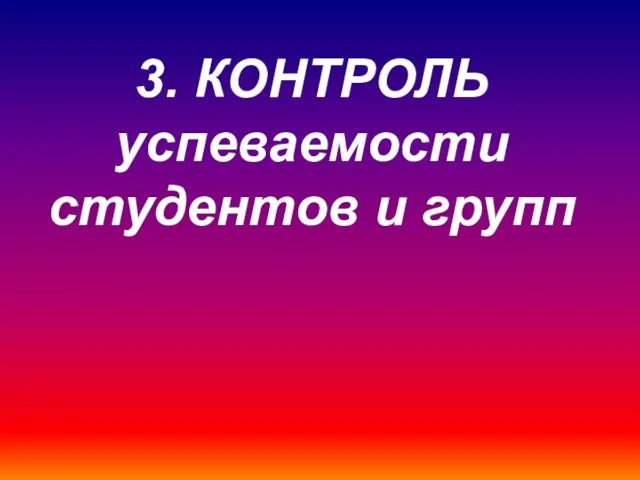 3. КОНТРОЛЬ успеваемости студентов и групп