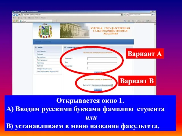 Открывается окно 1. А) Вводим русскими буквами фамилию студента или В) устанавливаем