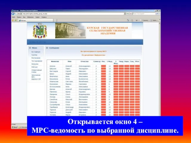 Открывается окно 4 – МРС-ведомость по выбранной дисциплине.