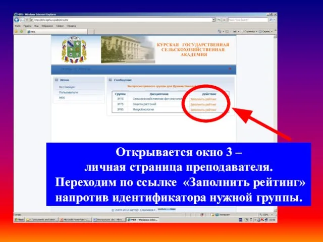 Открывается окно 3 – личная страница преподавателя. Переходим по ссылке «Заполнить рейтинг» напротив идентификатора нужной группы.