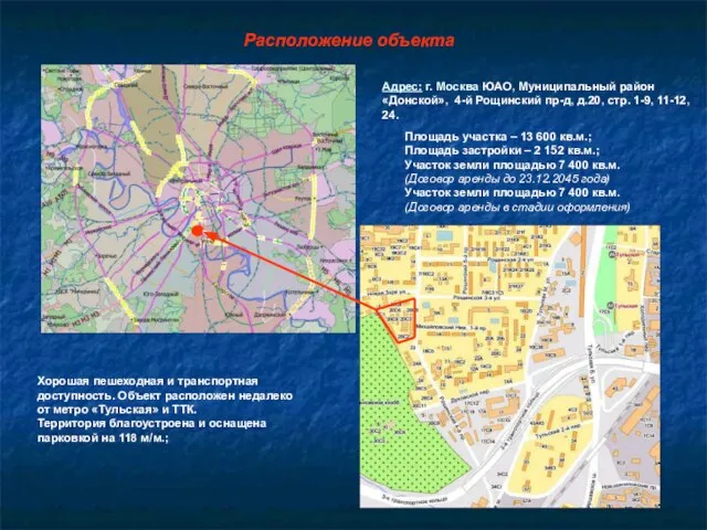 Расположение объекта Адрес: г. Москва ЮАО, Муниципальный район «Донской», 4-й Рощинский пр-д,