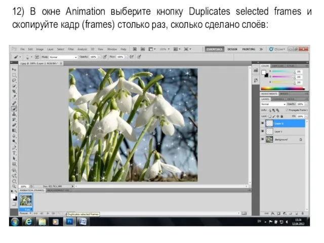 12) В окне Animation выберите кнопку Duplicates selected frames и скопируйте кадр