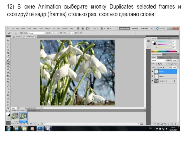 12) В окне Animation выберите кнопку Duplicates selected frames и скопируйте кадр
