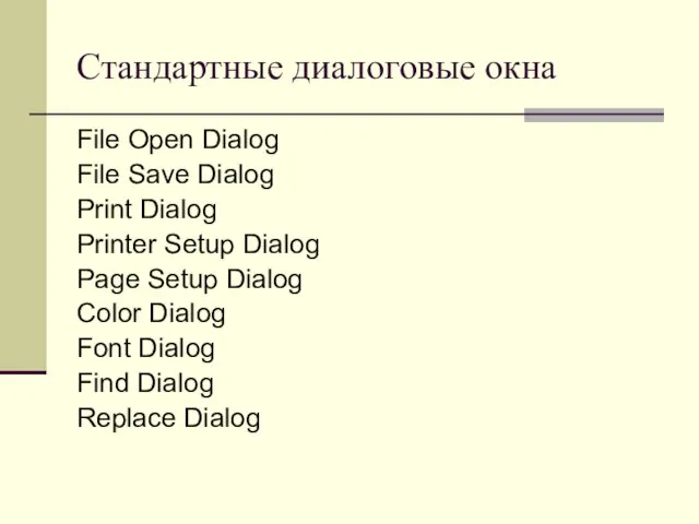 Стандартные диалоговые окна File Open Dialog File Save Dialog Print Dialog Printer
