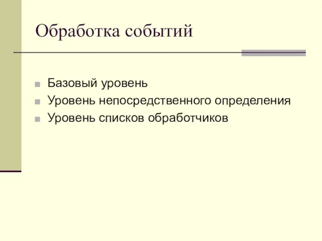 Обработка событий Базовый уровень Уровень непосредственного определения Уровень списков обработчиков