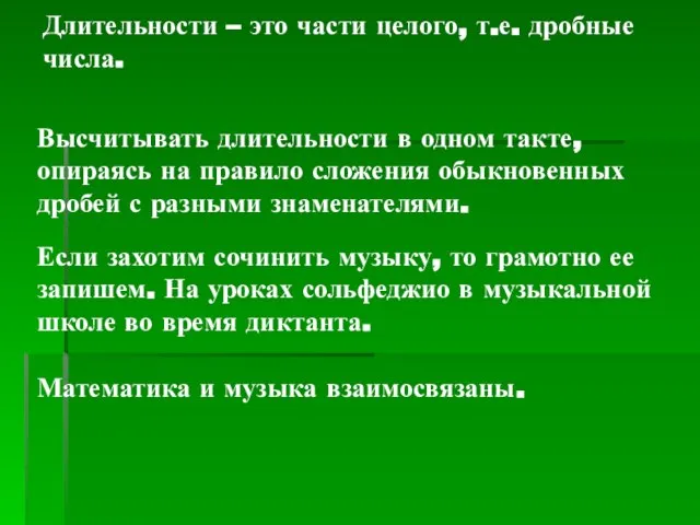 Длительности – это части целого, т.е. дробные числа. Высчитывать длительности в одном