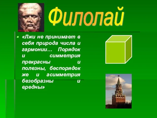 «Лжи не принимает в себя природа числа и гармонии… Порядок и симметрия